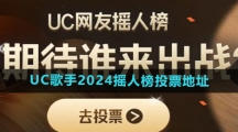 UC歌手2024摇人榜投票地址 UC歌手2024摇人榜投票地址