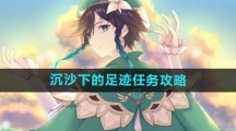 《原神》沉沙下的足迹任务攻略