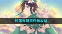 《原神》往事亦新事任务攻略