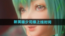 《王者荣耀》新英雄少司缘上线时间
