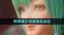 《王者荣耀》新英雄少司缘角色定位