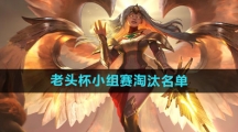 《英雄联盟》老头杯小组赛淘汰名单