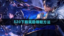 《DNF手游》520下载奖励领取方法