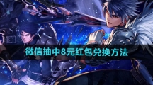 《DNF手游》微信抽中8元红包兑换方法