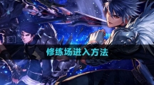 《dnf手游》修练场进入方法