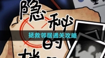 《隐秘的档案》拯救邻居通关攻略