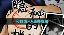 《隐秘的档案》化身为人6通关攻略
