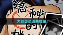 《隐秘的档案》大郎娶亲通关攻略
