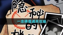 《隐秘的档案》一念佛魔通关攻略