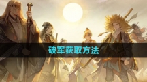 《射雕手游》破军获取方法