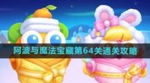 《保卫萝卜4》阿波与魔法宝藏第64关通关攻略