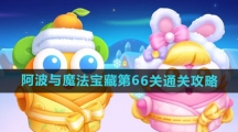 《保卫萝卜4》阿波与魔法宝藏第66关通关攻略