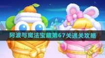 《保卫萝卜4》阿波与魔法宝藏第67关通关攻略