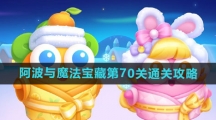 《保卫萝卜4》阿波与魔法宝藏第70关通关攻略