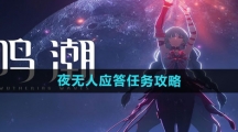 《鸣潮》夜无人应答任务攻略