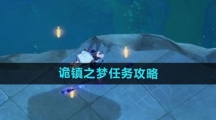​《原神》诡镇之梦任务攻略