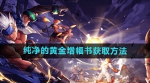 《dnf手游》纯净的黄金增幅书获取方法