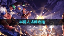 《dnf手游》半兽人成就攻略