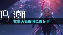 《鸣潮》北落天悬拍照位置分享