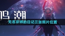 《鸣潮》无名宗师的日记三张照片位置