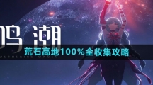 《鸣潮》荒石高地100%全收集攻略
