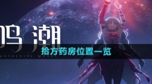 《鸣潮》拾方药房位置一览