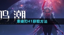 《鸣潮》重破刃41获取方法
