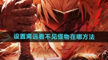 《DNF手游》设置离远看不见怪物在哪方法