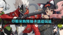 《绝区零》行前采购预抽卡活动玩法