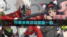 《绝区零》行前采购活动奖励一览
