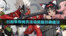 《绝区零》行前采购网页活动奖励兑换建议