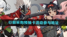 《绝区零》行前采购预抽卡活动参与地址