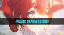 《鸣潮》失踪的孤鸿任务攻略