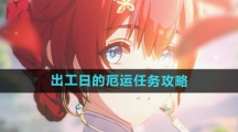《鸣潮》出工日的厄运任务攻略