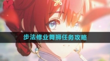 《鸣潮》步法修业舞狮任务攻略