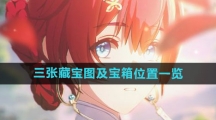 《鸣潮》三张藏宝图及宝箱位置一览