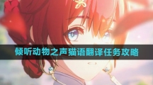 《鸣潮》倾听动物之声猫语翻译任务攻略