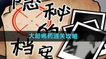 《隐秘的档案》大郎喝药通关攻略