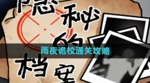 《隐秘的档案》雨夜诡校通关攻略
