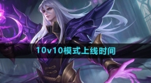 《王者荣耀》10v10模式上线时间