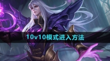 《王者荣耀》10v10模式进入方法