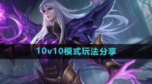 《王者荣耀》10v10模式玩法分享