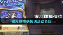 《崩坏星穹铁道》银河球棒侠传说活动介绍