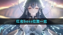 《鸣潮》红名boss位置一览