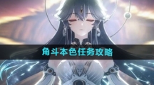 《鸣潮》角斗本色任务攻略