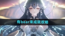 《鸣潮》有bear来成就攻略