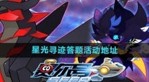 《赛尔号》星光寻迹答题活动地址