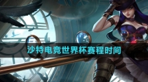 《英雄联盟》沙特电竞世界杯赛程时间