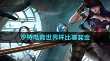 《英雄联盟》沙特电竞世界杯比赛奖金