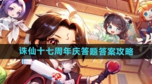 《诛仙》十七周年庆答题答案攻略